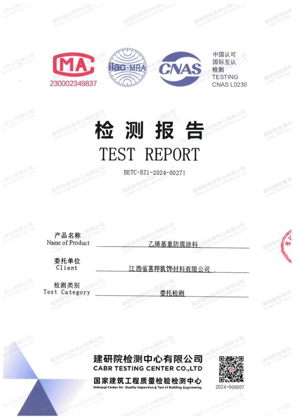 晋中防腐公司乙烯基重防腐涂料通过国家建筑工程质量检验检测中心检测