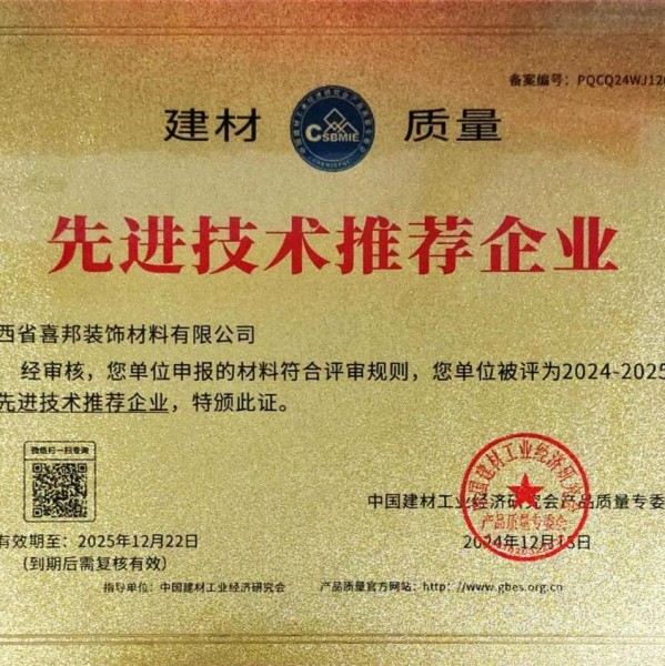 晋中喜邦地坪公司荣获《建材质量-先进技术推荐企业》称号