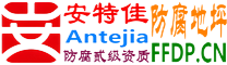 耐固®晋中防腐地坪